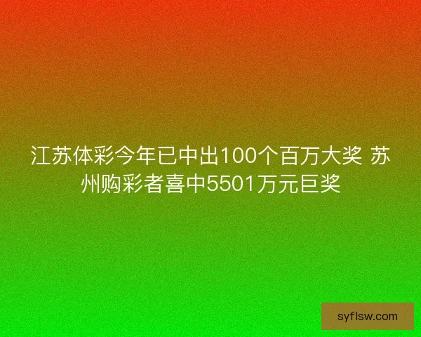 江苏体彩今年已中出100个百万大奖 苏州购彩者喜中5501万元巨奖