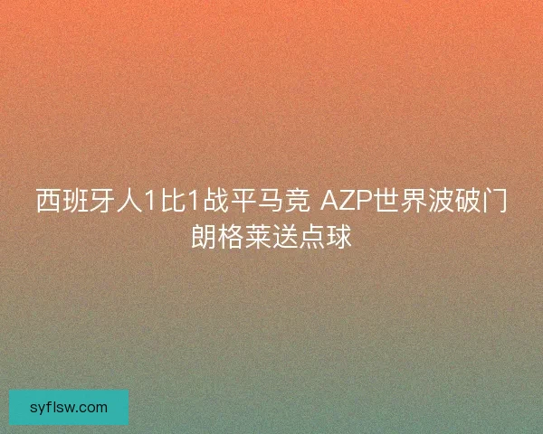 西班牙人1比1战平马竞 AZP世界波破门朗格莱送点球